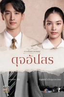 public/assets/drama_images/dujapsorn-1697600803.webp